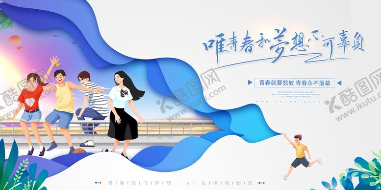 编号：18075410011234479086【酷图网】源文件下载-青春
