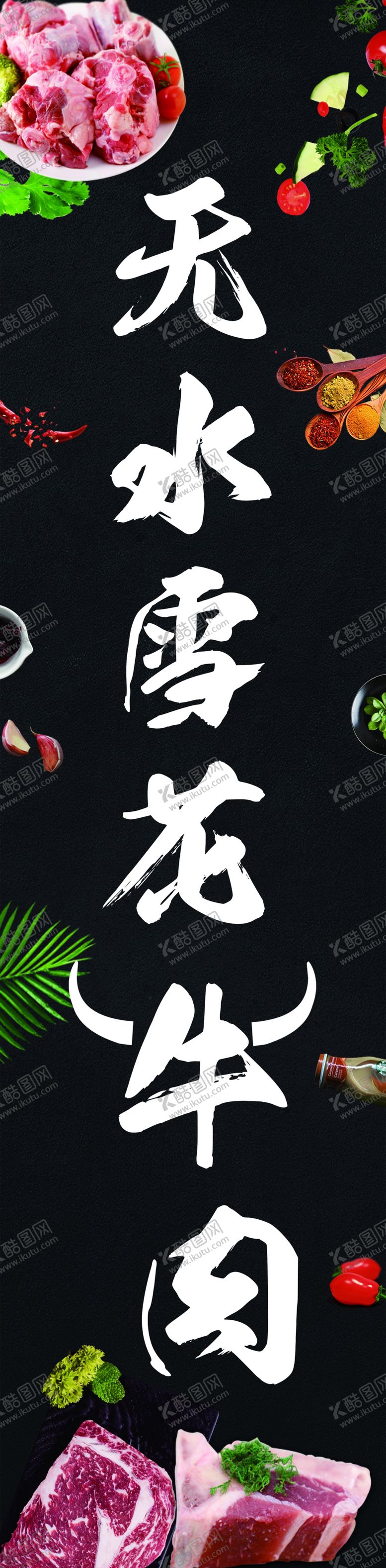 编号：31535006280450234411【酷图网】源文件下载-牛肉海报