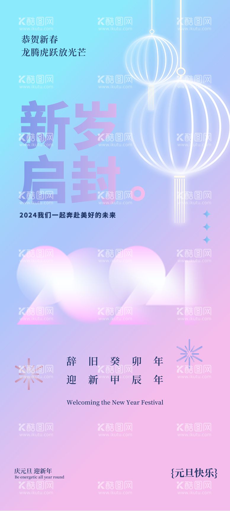 编号：78078711260747295932【酷图网】源文件下载-2024元旦海报