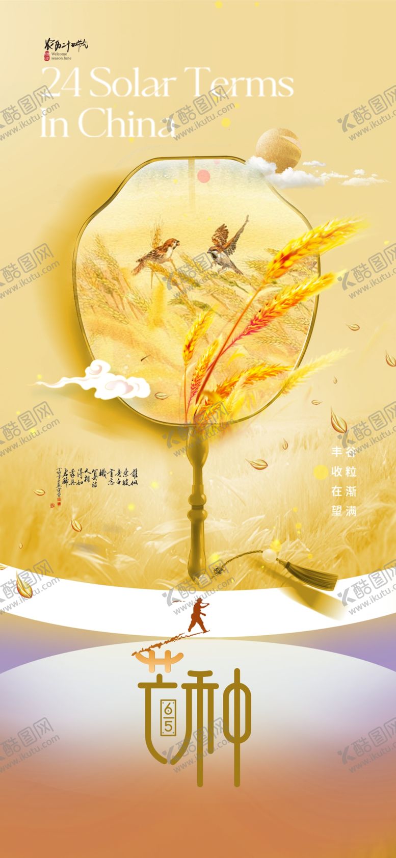 编号：88128904010458063726【酷图网】源文件下载-芒种