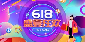 618狂欢