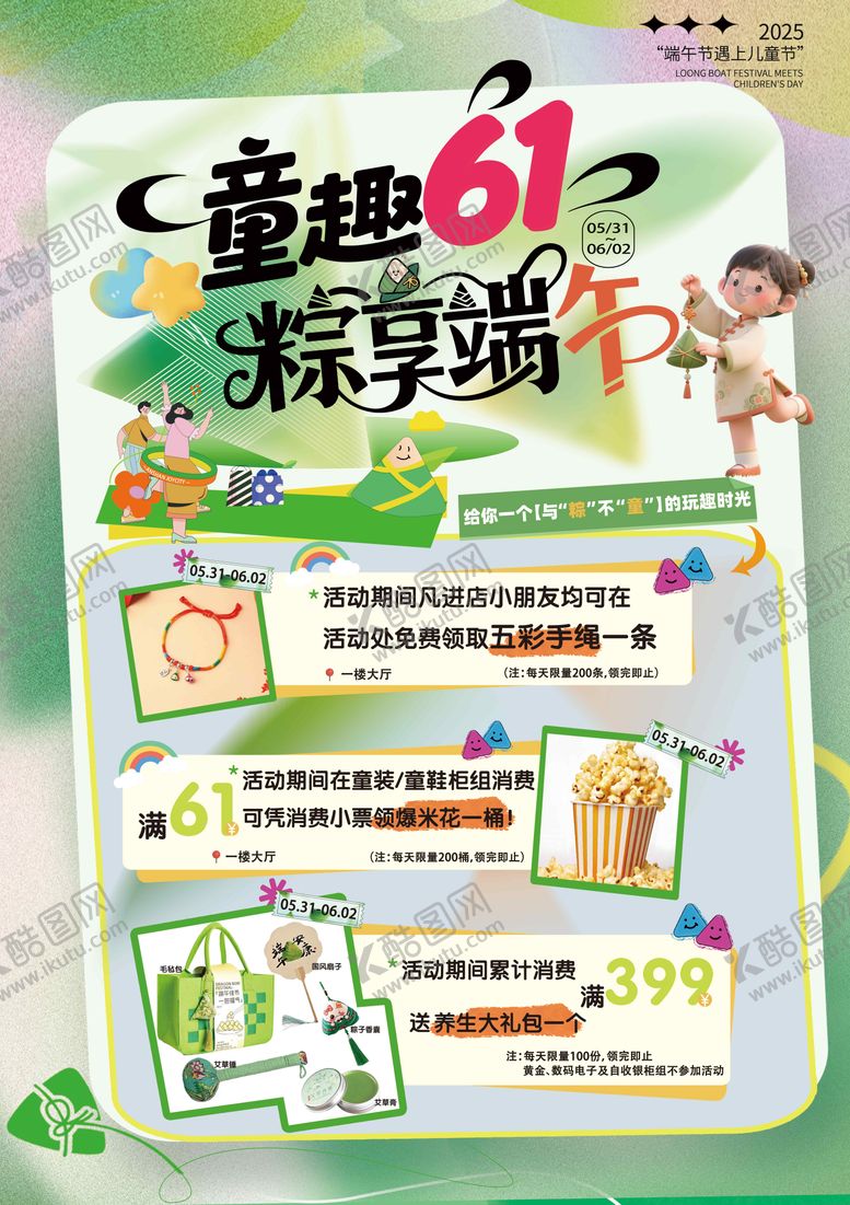 编号：15676606150944166533【酷图网】源文件下载-商场端午活动海报