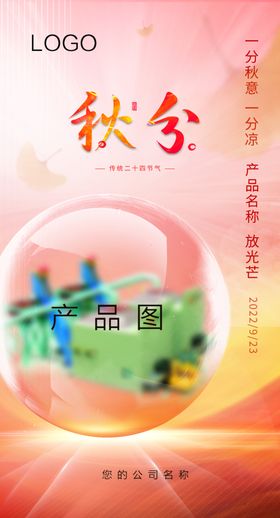 秋分宣传海报微信
