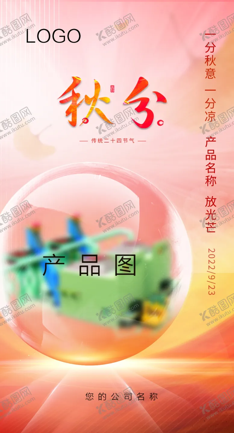 编号：79839112081515075225【酷图网】源文件下载-秋分