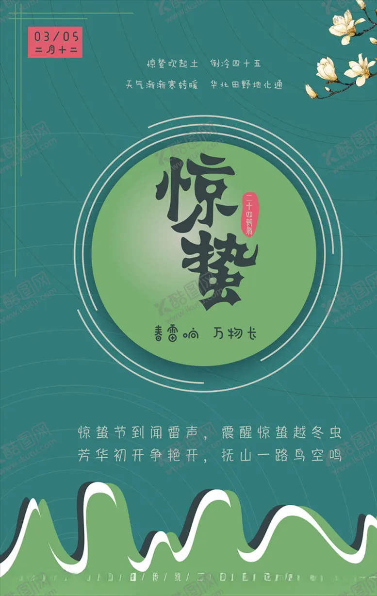 编号：67489007011201547763【酷图网】源文件下载-惊蛰