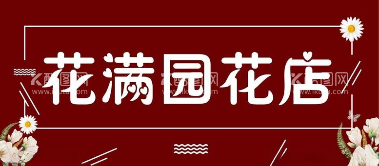 编号：77690712181011054855【酷图网】源文件下载-花店门头招牌