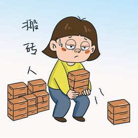 搬砖人