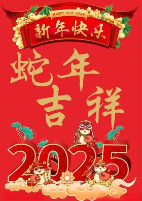 蛇年吉祥