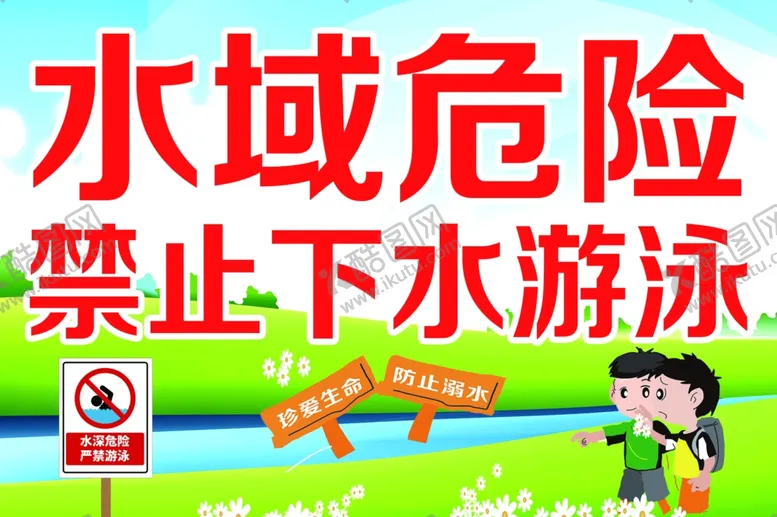 编号：23229406251205279073【酷图网】源文件下载-水域危险禁止下水游泳