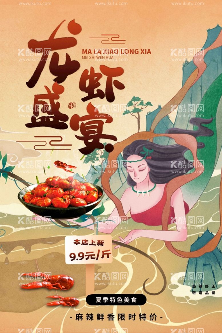 编号：81759209302329319816【酷图网】源文件下载-龙虾盛宴美食活动宣传海报素材