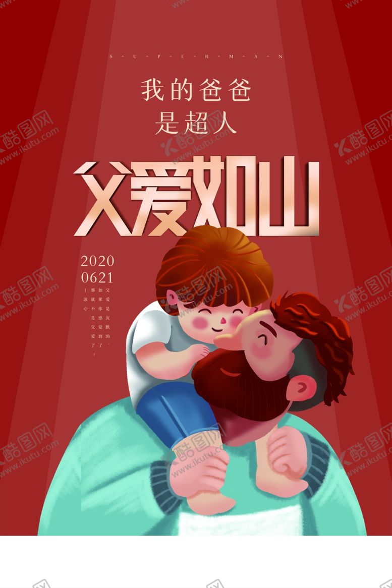 编号：40162109201106148783【酷图网】源文件下载-父亲节宣传海报