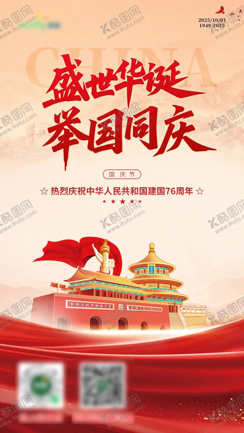 编号：31021103151754317603【酷图网】源文件下载-国庆海报