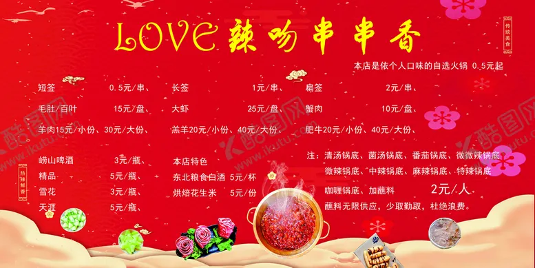 编号：29530409150458076017【酷图网】源文件下载-串串香菜单展板