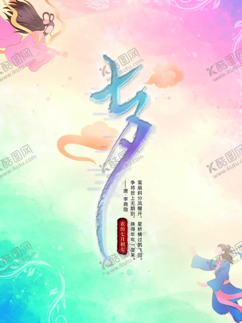 编号：04781909171814090792【酷图网】源文件下载-七夕