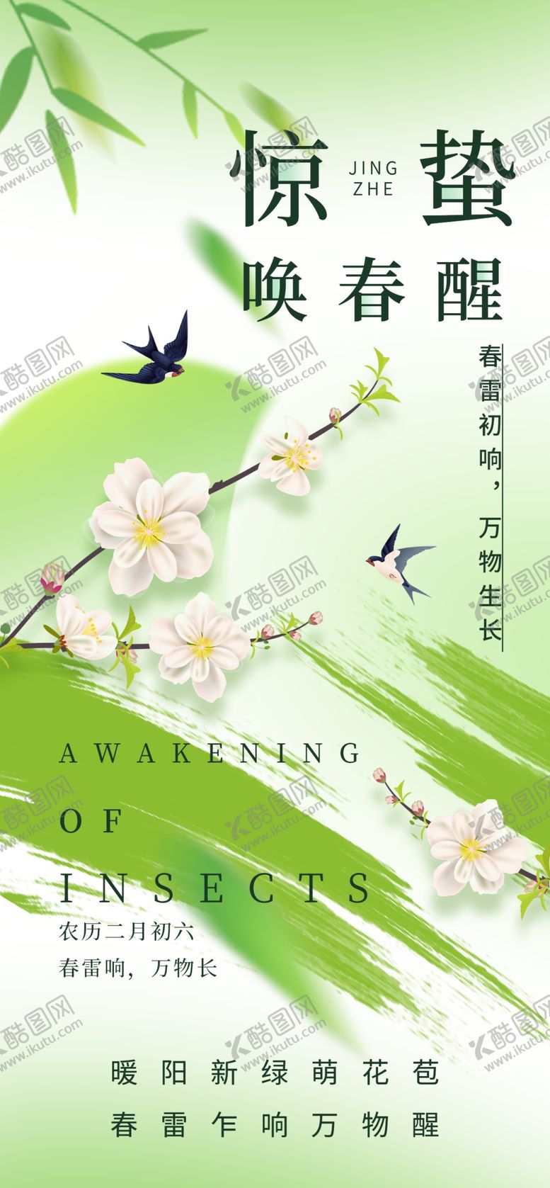 编号：43805604021404192284【酷图网】源文件下载-惊蛰