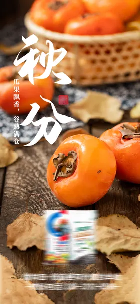 秋分二十四节气季天