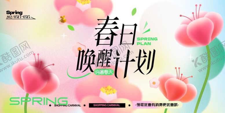 编号：11634404071515095606【酷图网】源文件下载-春日唤醒计划宣传海报