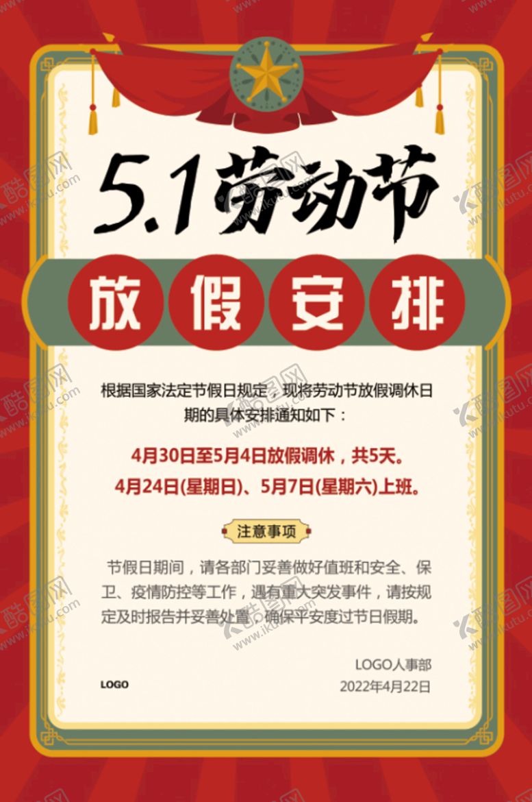 编号：45198309240904482906【酷图网】源文件下载-五一劳动节放假安排