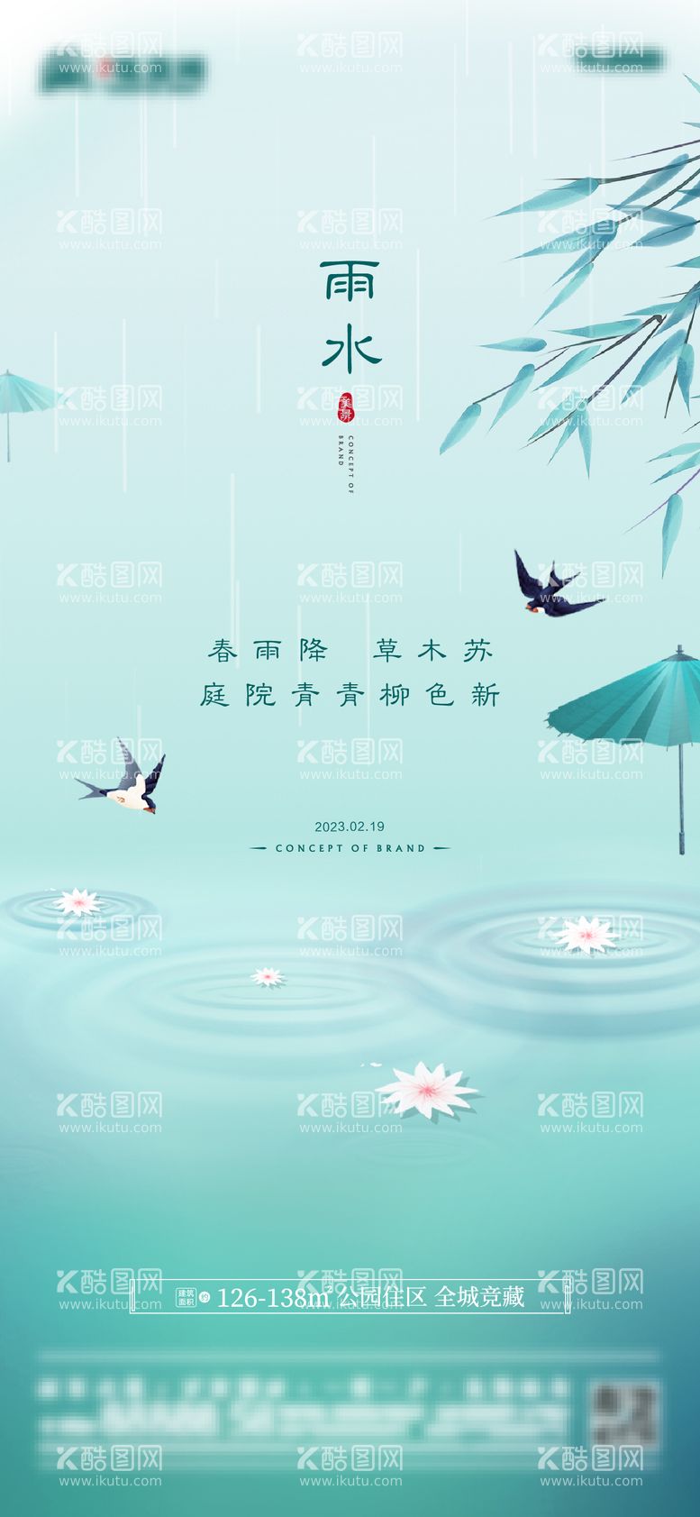 编号：41041811270756007185【酷图网】源文件下载-雨水节气海报