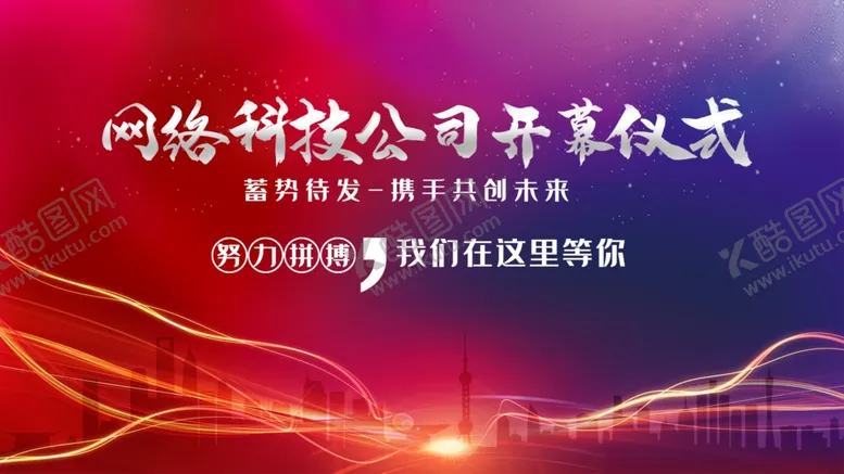 编号：65363501291423274590【酷图网】源文件下载-开幕仪式