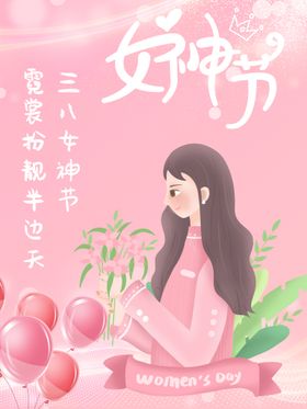 女神节