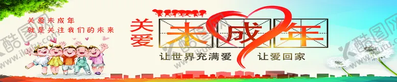 编号：36178409212032292361【酷图网】源文件下载-关爱未成年