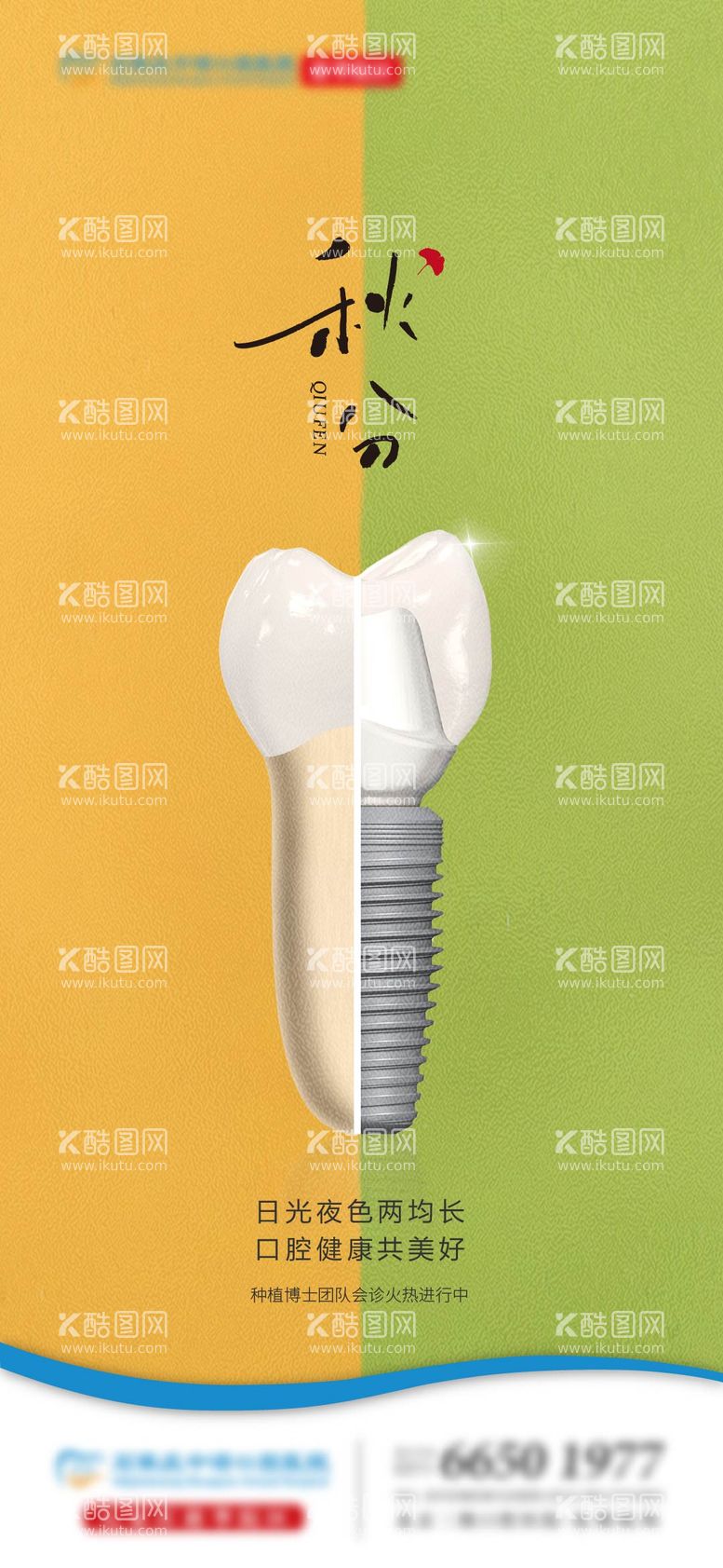编号：48288512040506475696【酷图网】源文件下载-秋分口腔节气单图 