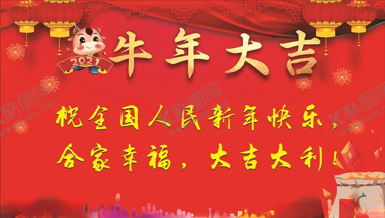 编号：27700603100633241623【酷图网】源文件下载-牛年大吉