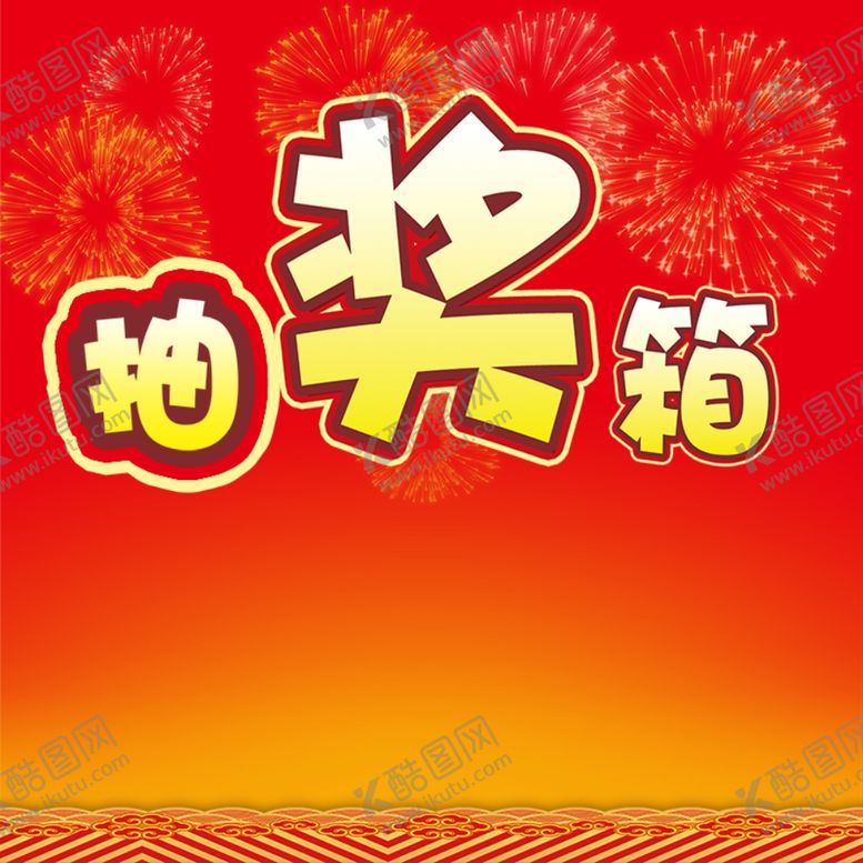 编号：70609509290820381822【酷图网】源文件下载-红色背景