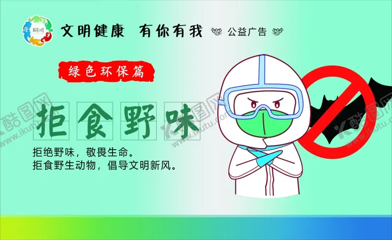 编号：62259805130935143547【酷图网】源文件下载-拒食野味