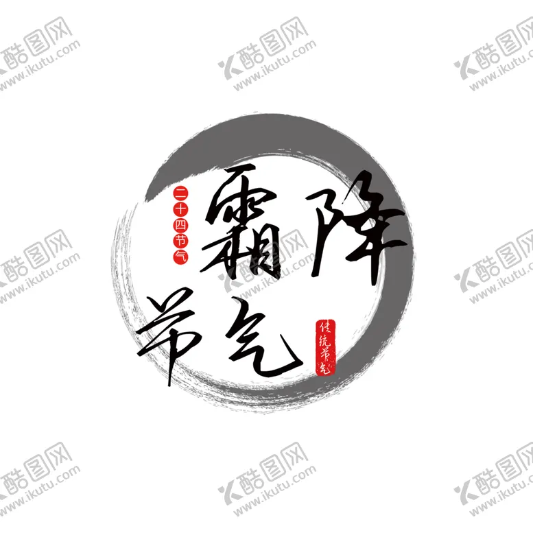 编号：14009604201347496556【酷图网】源文件下载-霜降