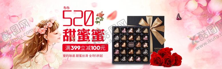 编号：90309304160532033525【酷图网】源文件下载-甜蜜蜜情人节520巧克力