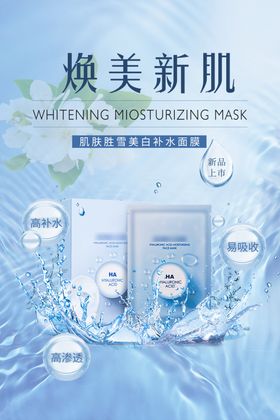焕美新肌面膜宣传海报