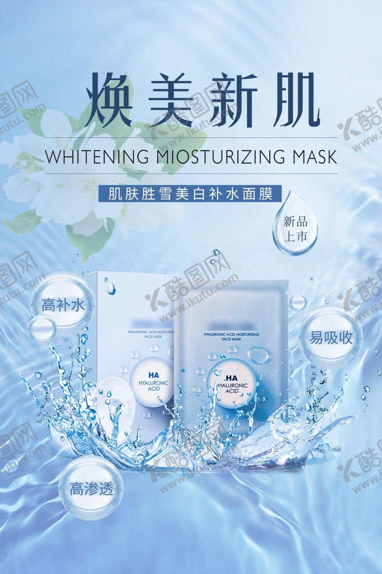 编号：60633906091748285169【酷图网】源文件下载-焕美新肌面膜宣传海报