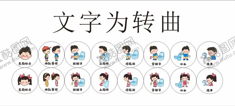编号：47809110120928352691【酷图网】源文件下载-幼儿园上厕所步骤