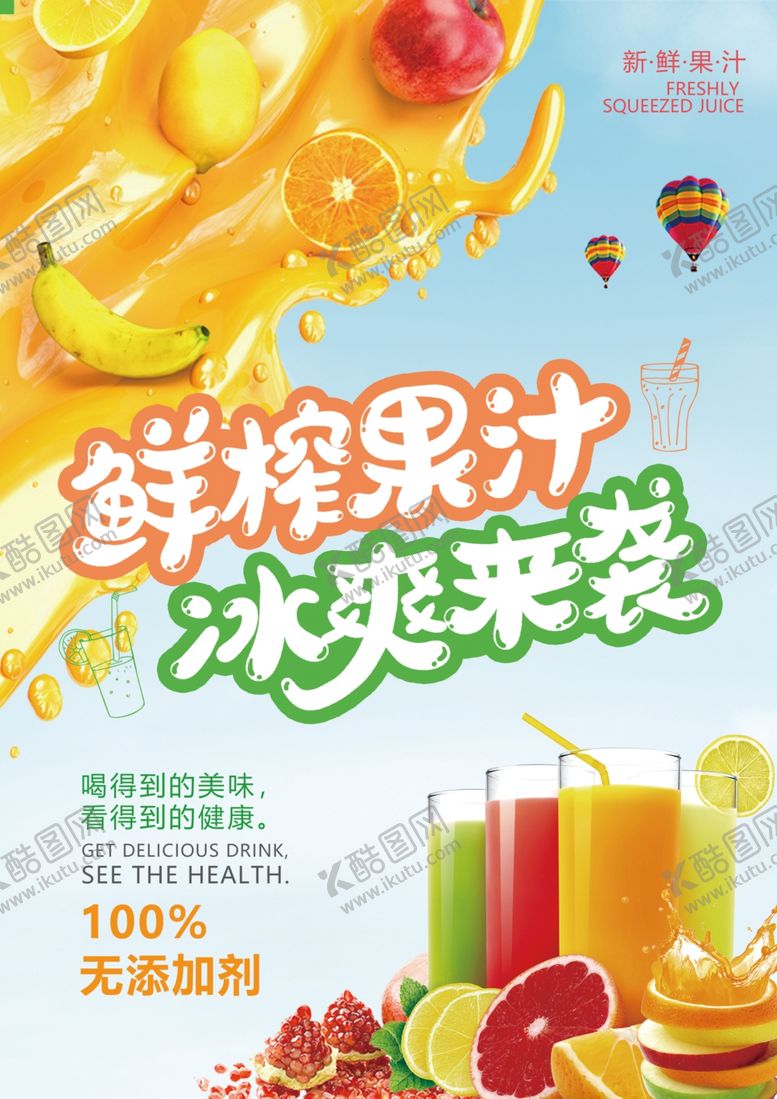 编号：68288605181701315186【酷图网】源文件下载-鲜榨果汁