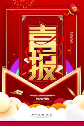 喜报