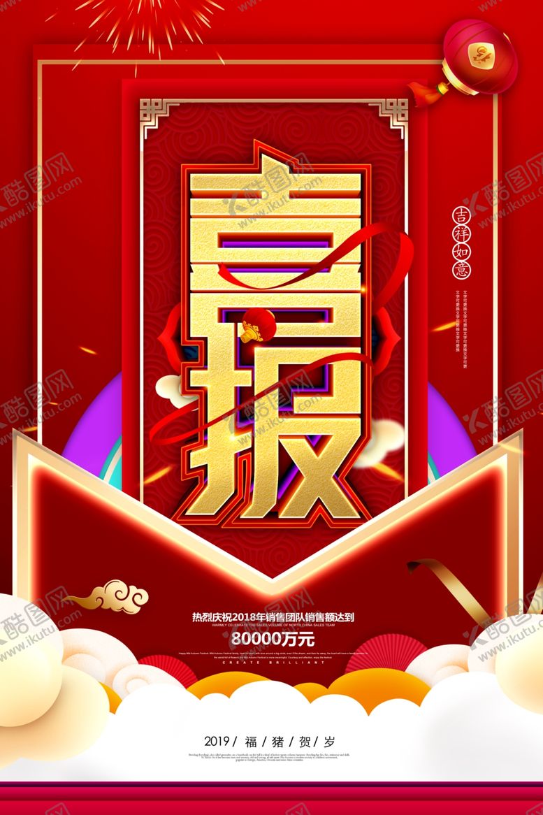编号：91852110272253179213【酷图网】源文件下载-喜报