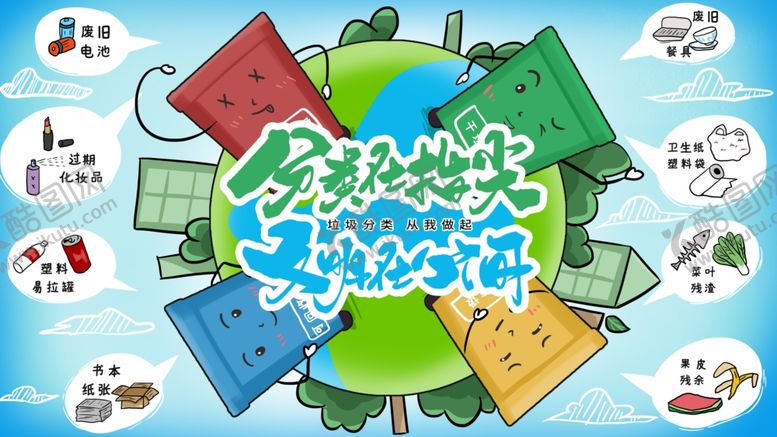 编号：68199606272151202205【酷图网】源文件下载-垃圾分类