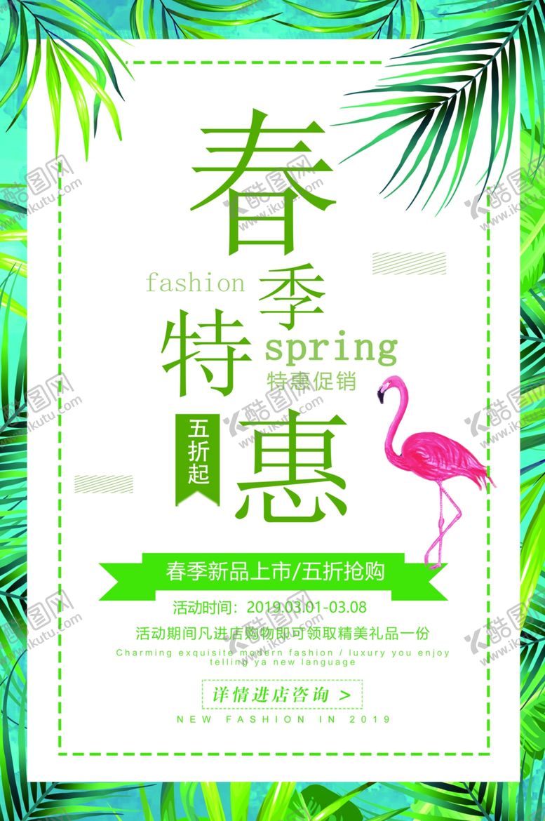 编号：48210110031219486085【酷图网】源文件下载-春季促销活动宣传海报素材