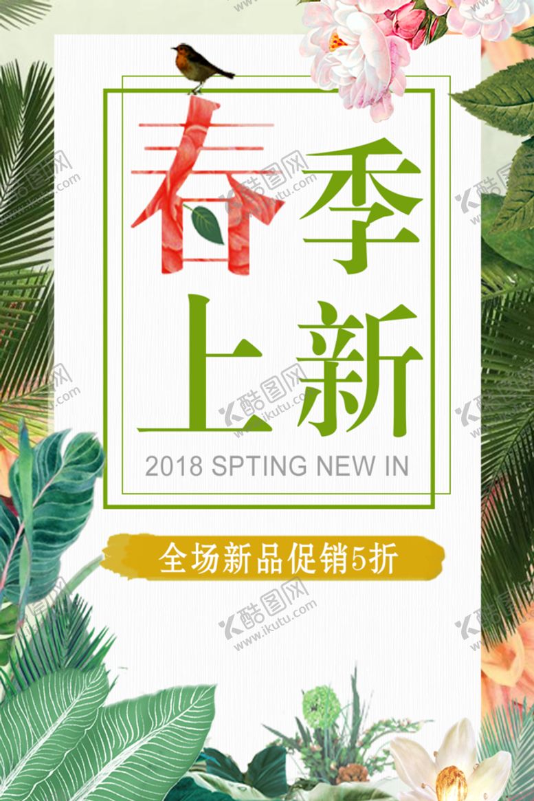 编号：10896209210207274539【酷图网】源文件下载-商场春季上新宣传海报