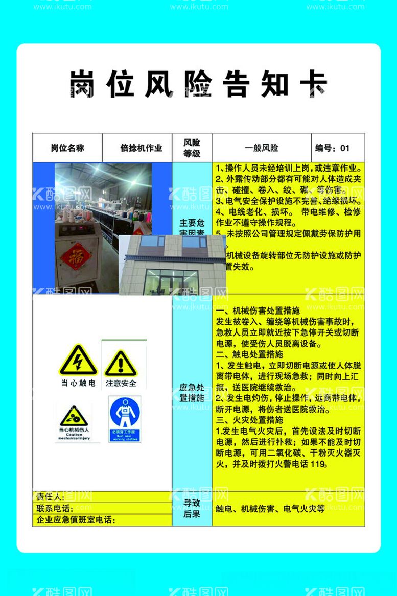 编号：78587212131211438855【酷图网】源文件下载-倍捻机岗位风险告知卡