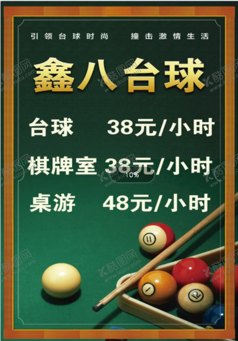 编号：59671809202206356987【酷图网】源文件下载-台球价目表