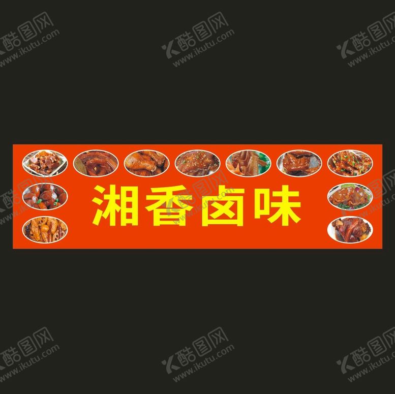 编号：33198101170312171012【酷图网】源文件下载-湘香卤味
