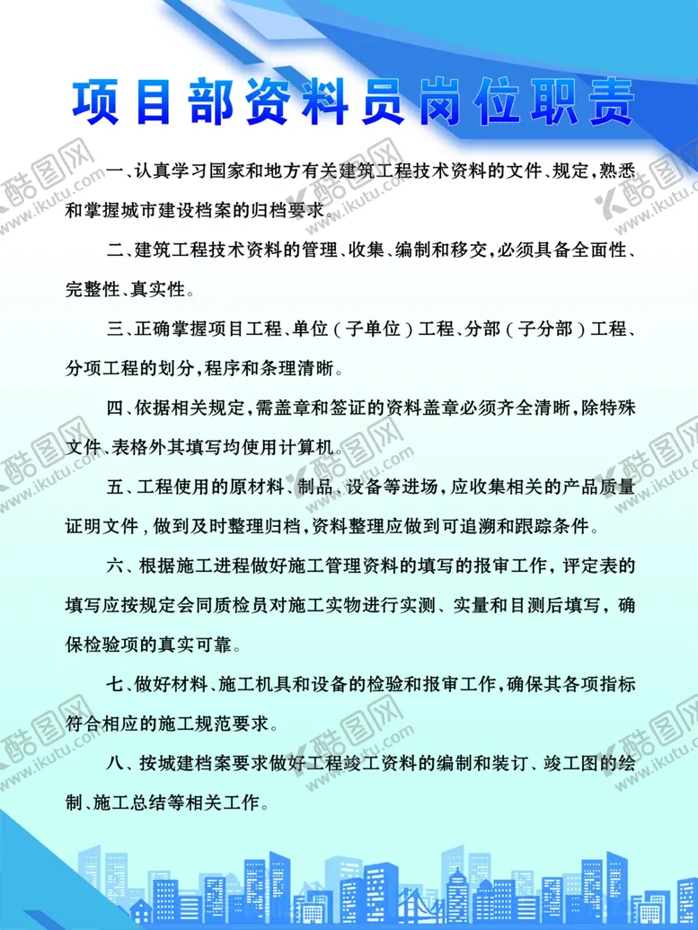 编号：90969704260215533335【酷图网】源文件下载-项目部资料员岗位职责