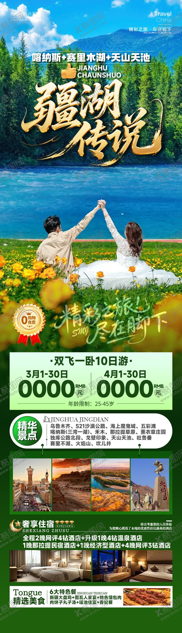 编号：78003004122125259913【酷图网】源文件下载-新疆旅游海报