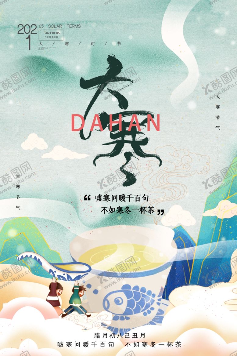 编号：28960506241754027566【酷图网】源文件下载-大寒