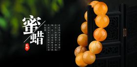 蜜蜡海报