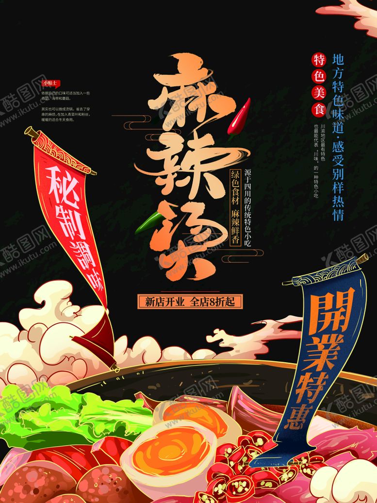 编号：87139609112247091879【酷图网】源文件下载-麻辣烫