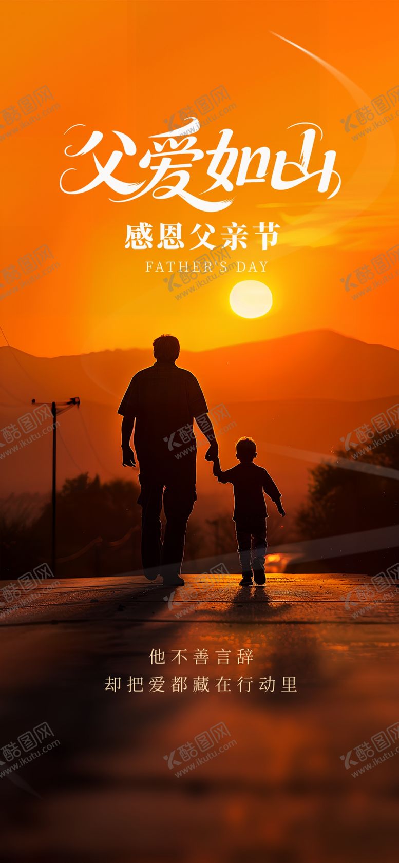 编号：26291004030551137693【酷图网】源文件下载-父亲节海报